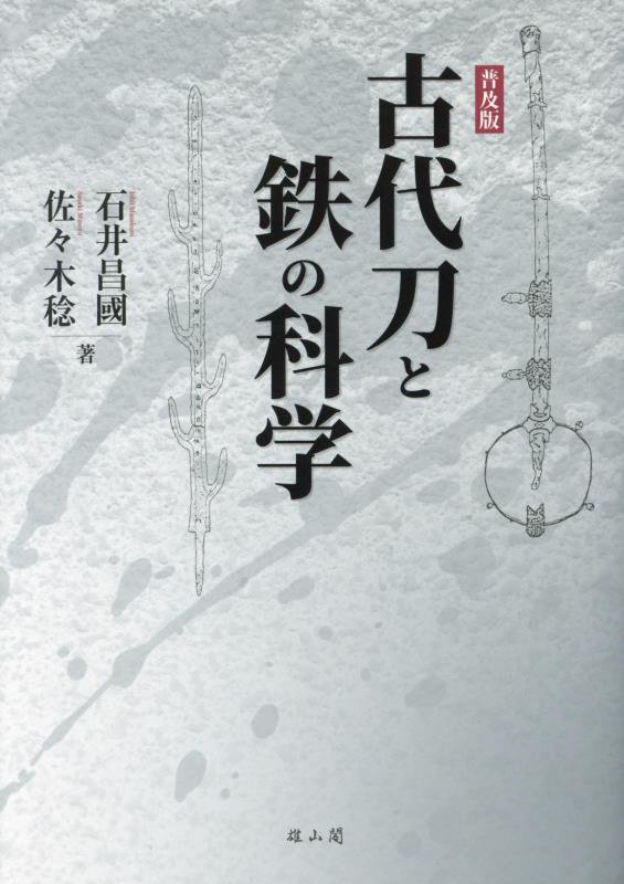 古代刀と鉄の科学　