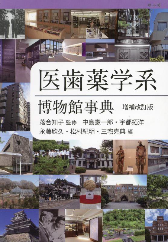 医歯薬学系博物館事典　　増補改訂版