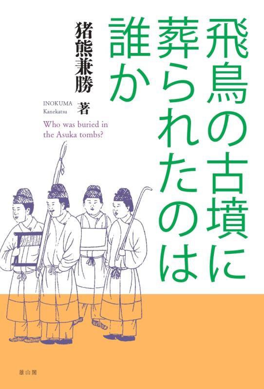 飛鳥の古墳に葬られたのは誰か　