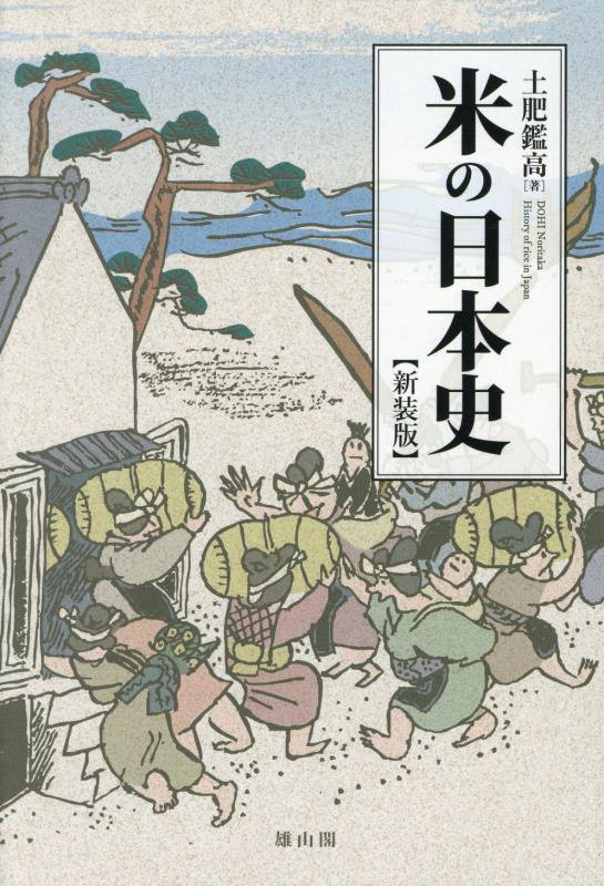 米の日本史　　新装版