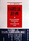 国際法辞典　