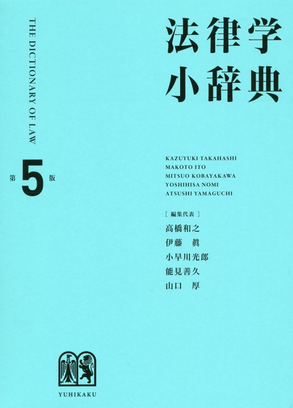 法律学小辞典　　第５版