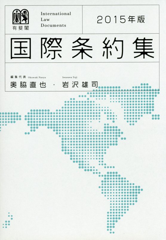国際条約集　２０１５年版　