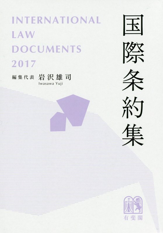 国際条約集　２０１７年版　