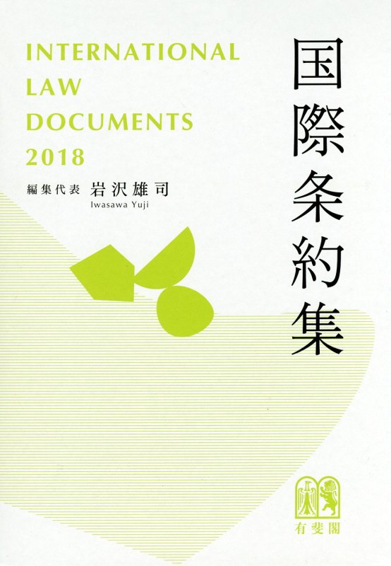 国際条約集　２０１８年版　