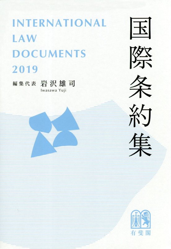 国際条約集　１９年版