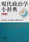 現代政治学小辞典　新版　