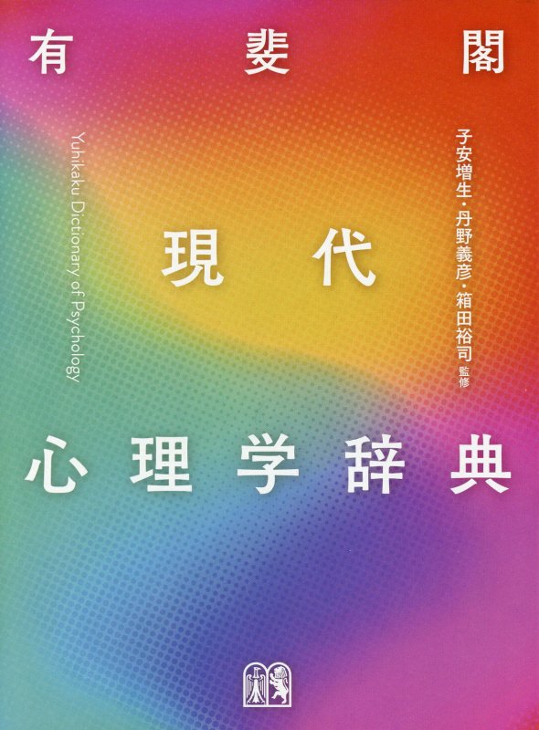 有斐閣現代心理学辞典　