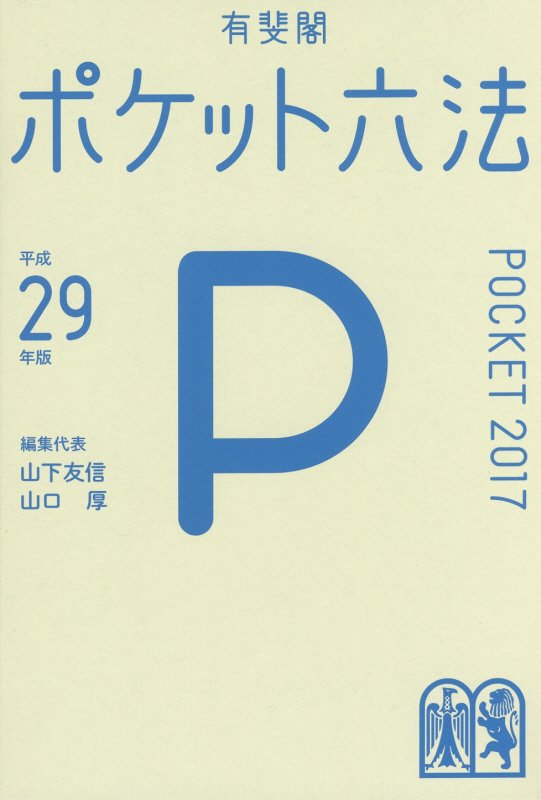 付録冊子　ポケット六法民法改正案　平成２９年版