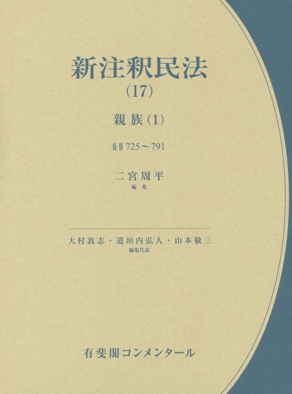 新注釈民法　１７　親族（有斐閣コンメンタール）