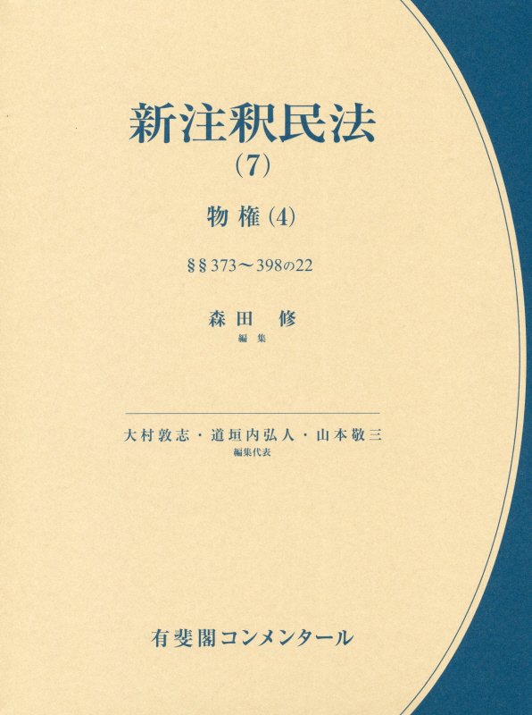新注釈民法　７　物権（有斐閣コンメンタール）