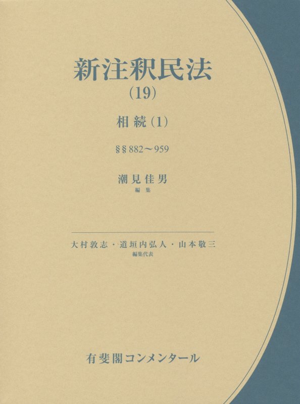 新注釈民法　１９　相続（有斐閣コンメンタール）