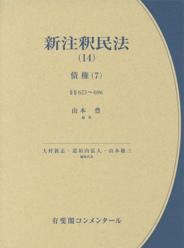 新注釈民法　１４　債権（有斐閣コンメンタール）