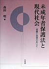 未成年者保護法と現代社会　保護と自律のあいだ　