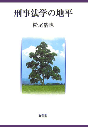 刑事法学の地平　