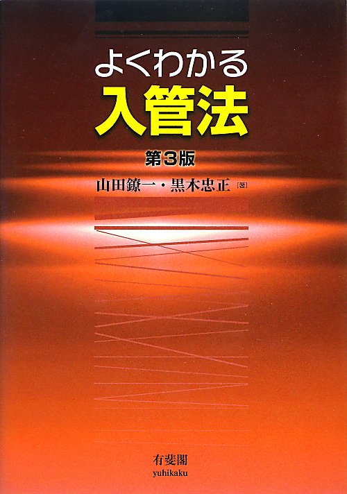 よくわかる入管法　　第３版