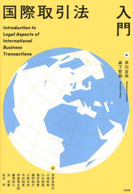 国際取引法入門　