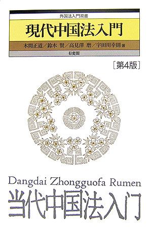 現代中国法入門　第４版　　（外国法入門双書）