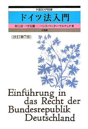 ドイツ法入門　改訂第７版　　（外国法入門双書）