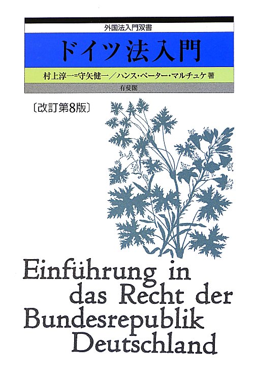 ドイツ法入門　　改訂第８版（外国法入門双書）