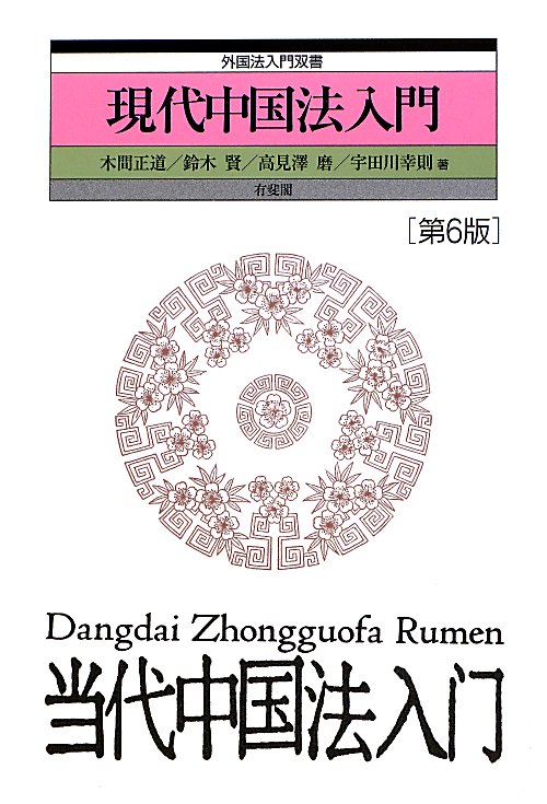 現代中国法入門　第６版　　（外国法入門双書）