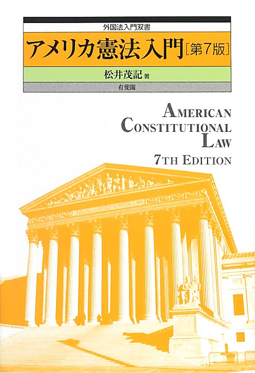 アメリカ憲法入門　　第７版（外国法入門双書）