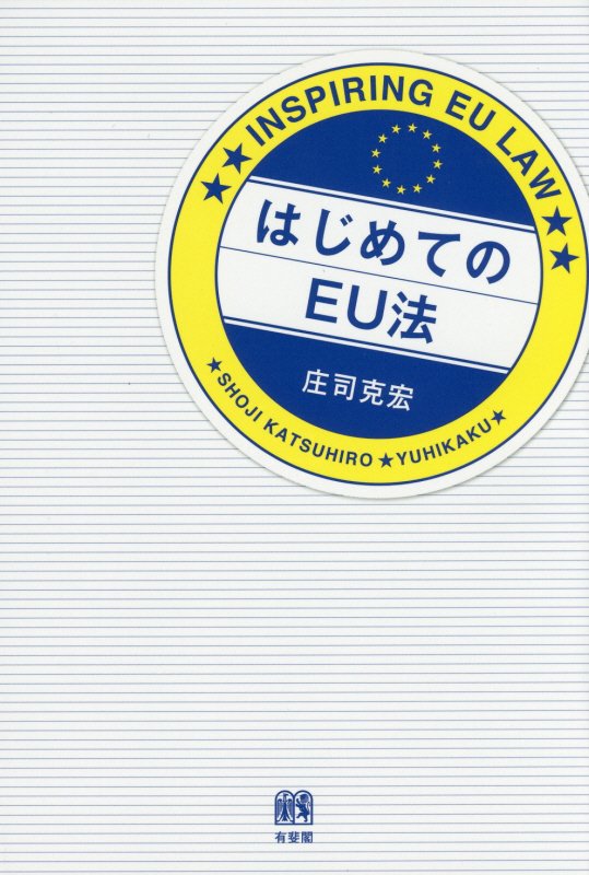 はじめてのＥＵ法　