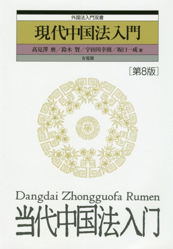 現代中国法入門　　第８版（外国法入門双書）