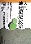 入門地球環境政治　