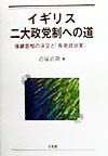 イギリス二大政党制への道　後継首相の決定と長老政治家　