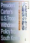 大統領の挫折　カーター政権の在韓米軍撤退政策　
