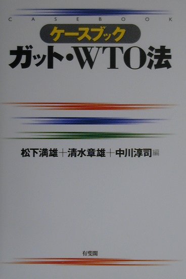 ケースブックガット・ＷＴＯ法　