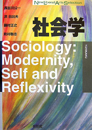 社会学　　（Ｎｅｗ　Ｌｉｂｅｒａｌ　Ａｒｔｓ　Ｓｅｌｅｃｔｉｏｎ）