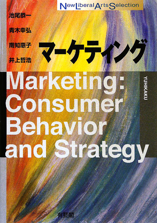 マーケティング　　（Ｎｅｗ　Ｌｉｂｅｒａｌ　Ａｒｔｓ　Ｓｅｌｅｃｔｉｏｎ）