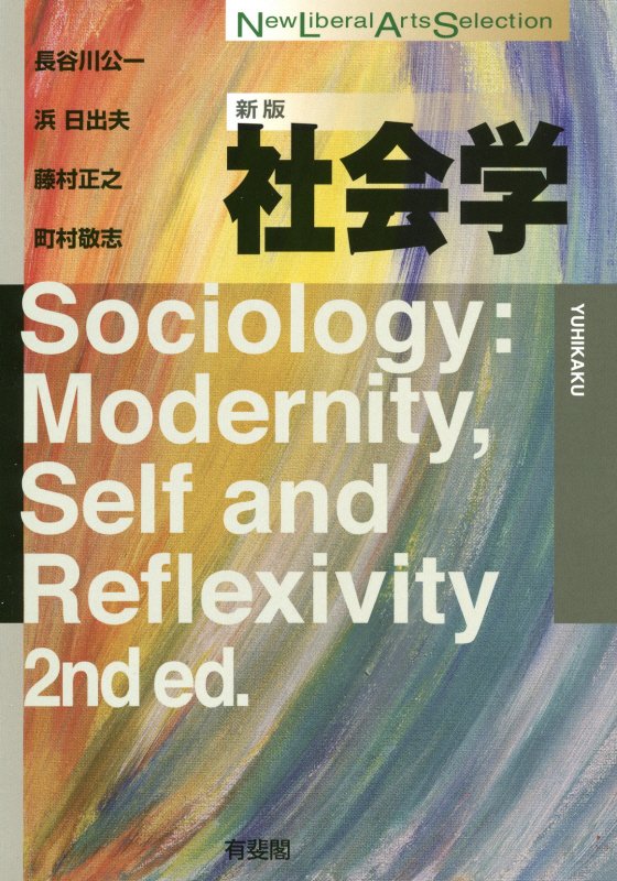 社会学　　新版（Ｎｅｗ　Ｌｉｂｅｒａｌ　Ａｒｔｓ　Ｓｅｌｅｃｔｉｏｎ）