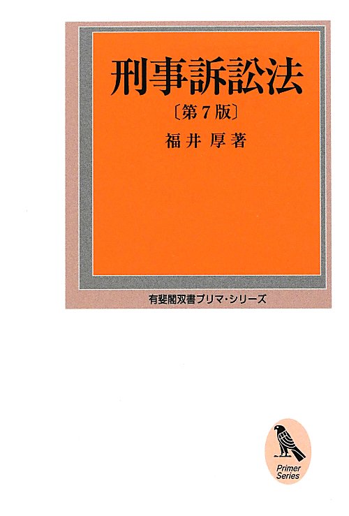 刑事訴訟法　　第７版（有斐閣双書　プリマ・シリーズ）