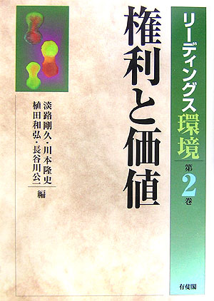 リーディングス環境　第２巻　権利と価値　　（リーディングス環境　第２巻）