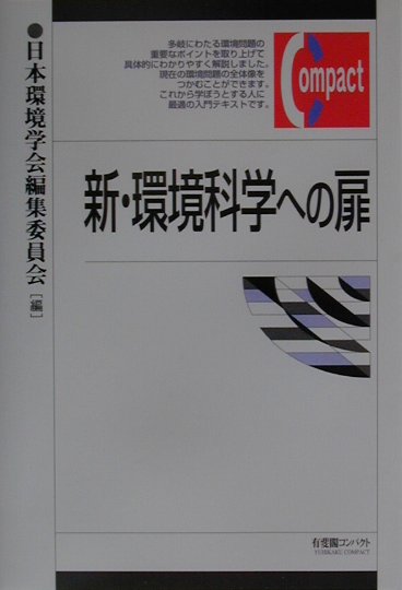 新・環境科学への扉　　（有斐閣コンパクト）