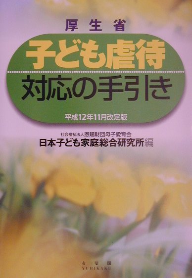厚生省子ども虐待対応の手引き　平成１２年１１月改定版　