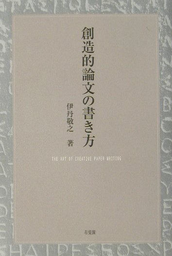 創造的論文の書き方　ＴＨＥ　ＡＲＴ　ＯＦ　ＣＲＥＡＴＩＶＥ　ＰＡＰＥＲ　ＷＲＩＴＩＮＧ　