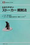 わかりやすいストーカー規制法　　（有斐閣リブレ　Ｎｏ．　４２）