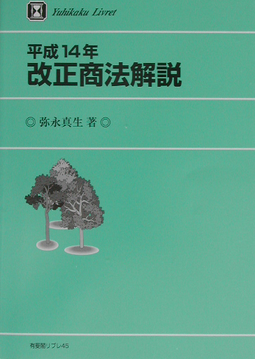 平成１４年改正商法解説　　（有斐閣リブレ　Ｎｏ．　４５）