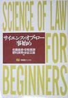 サイエンス・オブ・ロー事始め　　（有斐閣ブックス　８９）