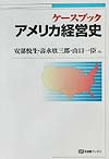 ケースブックアメリカ経営史　　（有斐閣ブックス　４１９）