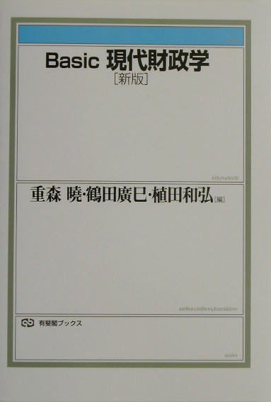 Ｂａｓｉｃ現代財政学　新版　　（有斐閣ブックス　４０２）