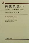 商法概説　１　第６版　　（有斐閣双書　５１）