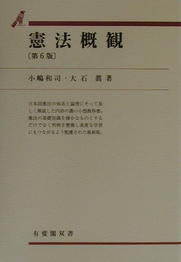 憲法概観　第６版　　（有斐閣双書　９）