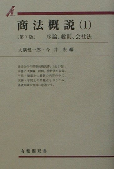商法概説　１　第７版　　（有斐閣双書　５１）