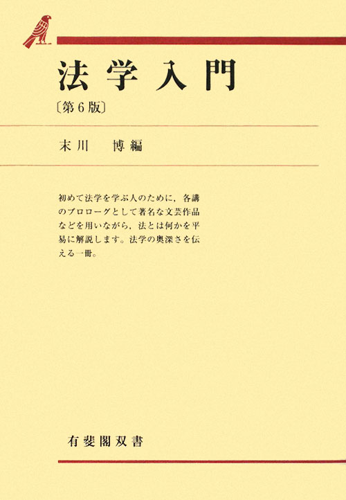 法学入門　第６版　　（有斐閣双書　３９）