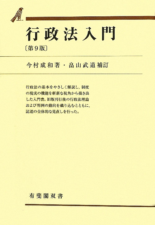 行政法入門　　第９版（有斐閣双書）